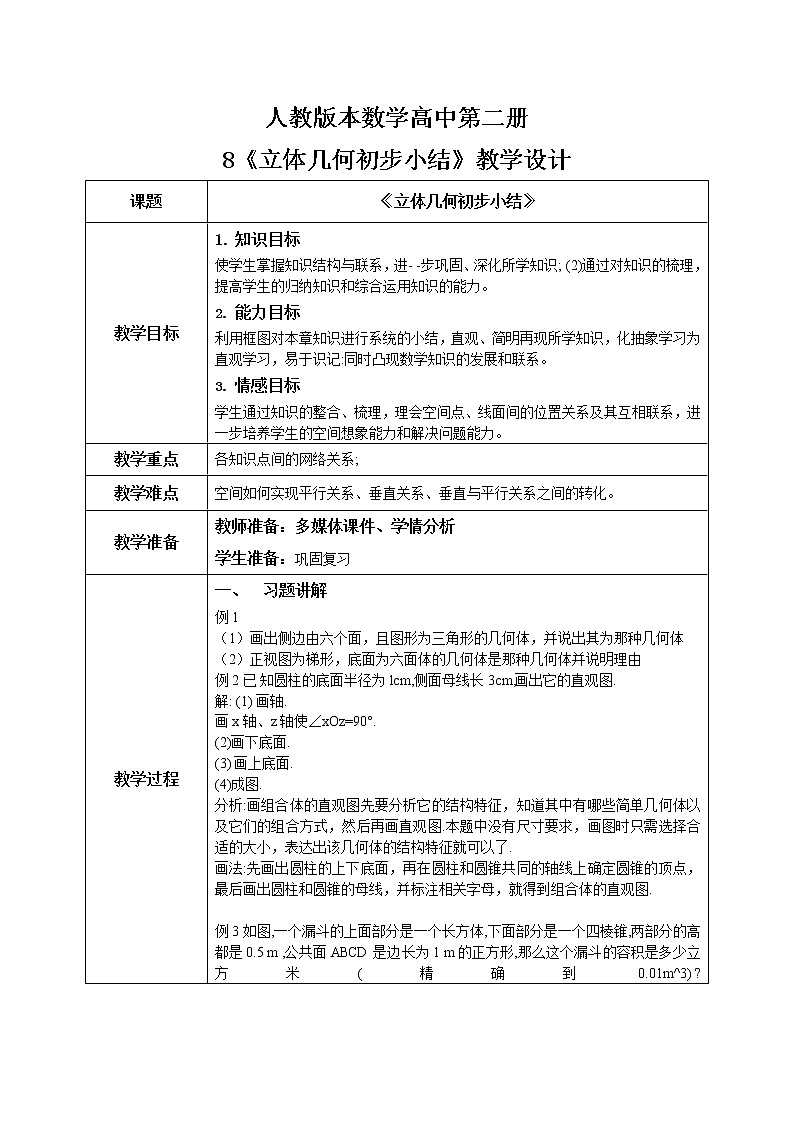 《立体几何初步小结（1）》课件+教案01