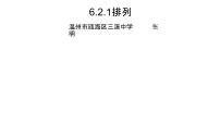 高中数学第六章 计数原理6.2 排列与组合说课课件ppt