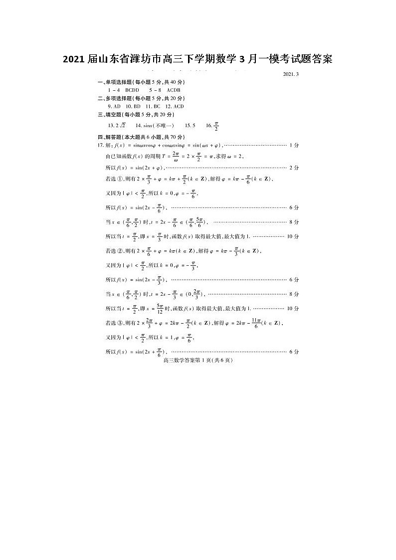 2021山东省潍坊市高三下学期数学3月一模考试题答案01