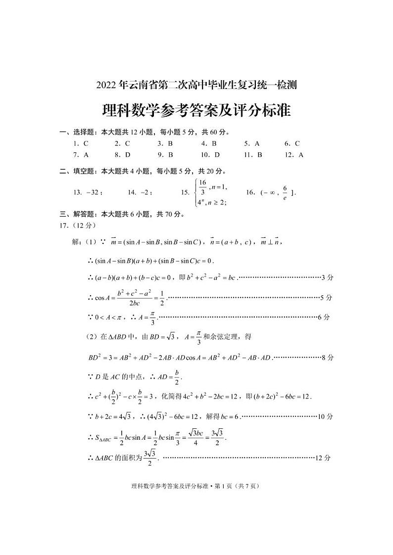 2022届云南省高三下学期4月第二次高中毕业生复习统一检测（二模）数学（理）试题PDF版含答案01