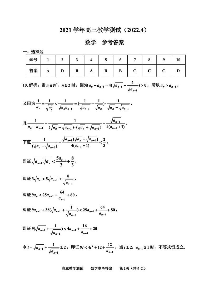 2022届浙江省嘉兴市高三4月教学测试(二模)数学试题答案第1页