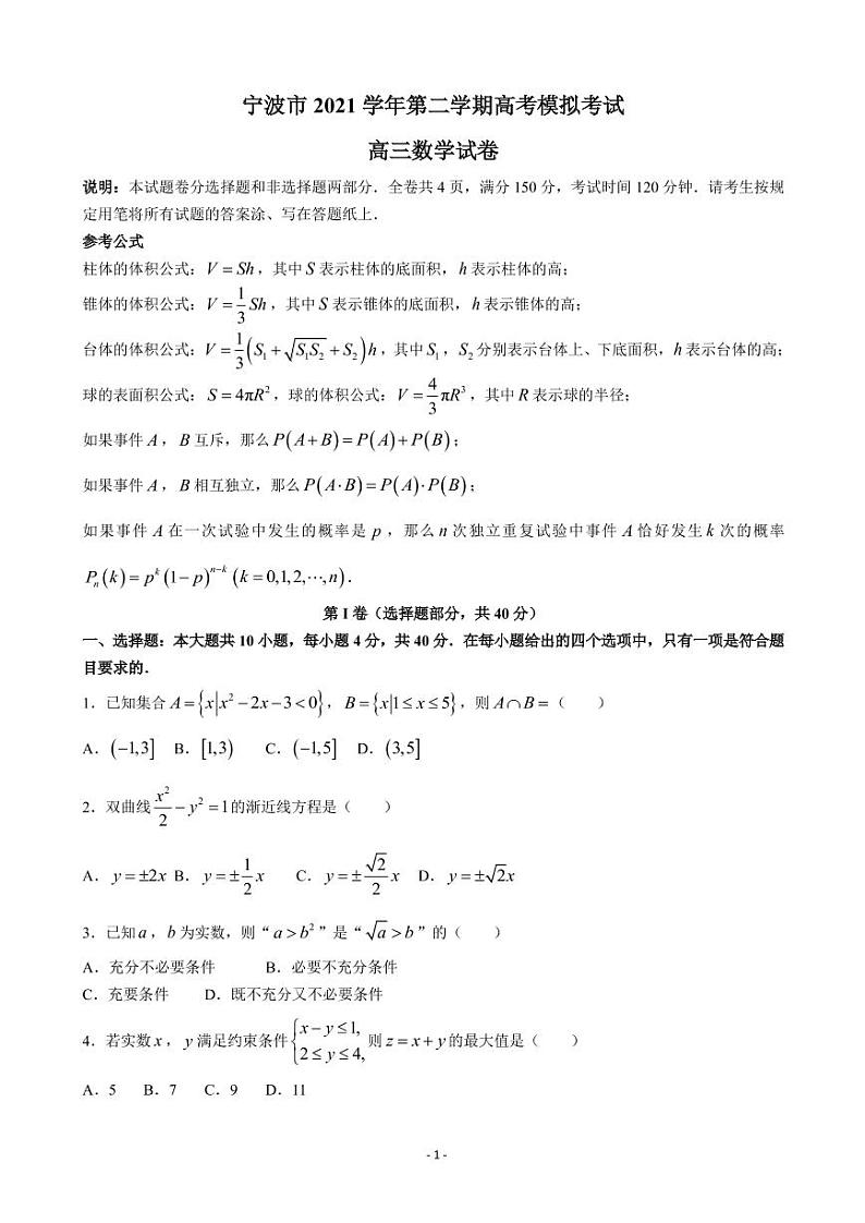 2022届浙江省宁波市高三下学期4月二模考试数学试题PDF版第1页