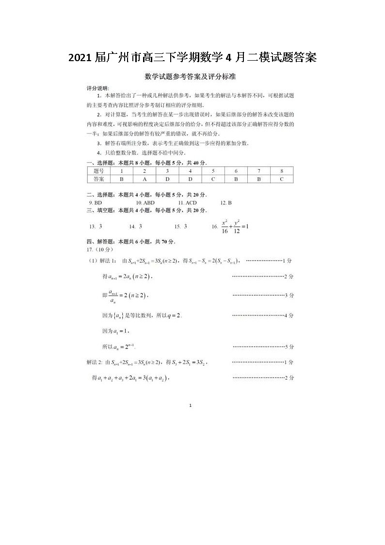 2021广州市高三下学期数学4月二模试题答案第1页