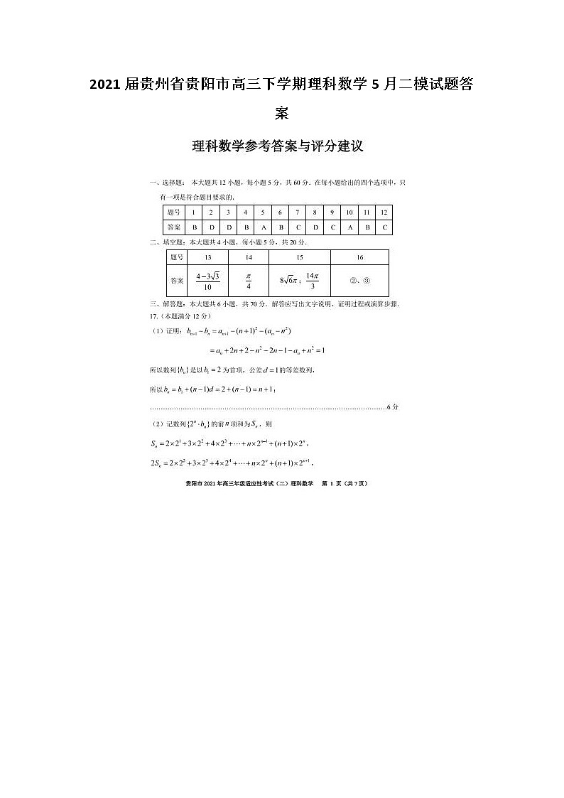 2021贵州省贵阳市高三下学期理科数学5月二模试题答案01
