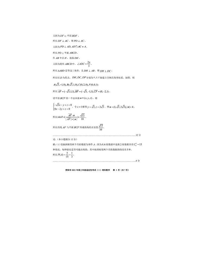 2021贵州省贵阳市高三下学期理科数学5月二模试题答案03