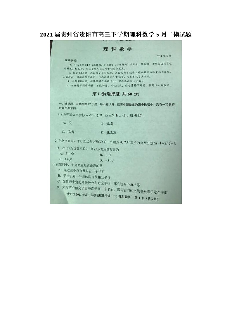 2021贵州省贵阳市高三下学期理科数学5月二模试题01
