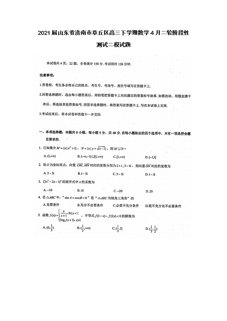 2021山东省济南市章丘区高三下学期数学4月二轮阶段性测试二模试题第1页