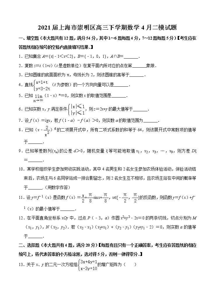 2021上海市崇明区高三下学期数学4月二模试题01