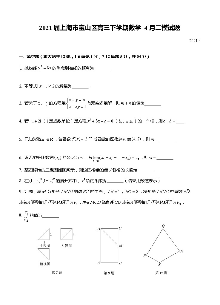 2021上海市宝山区高三下学期数学4月二模试题01