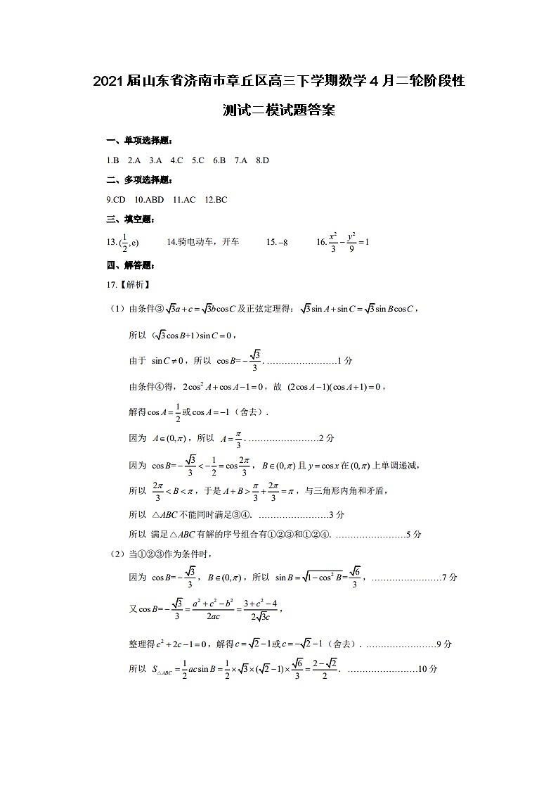 2021山东省济南市章丘区高三下学期数学4月二轮阶段性测试二模试题答案第1页