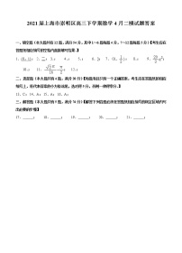 2021上海市崇明区高三下学期数学4月二模试题答案