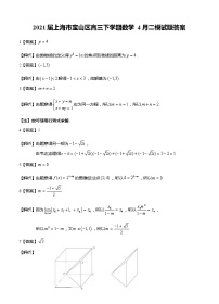 2021上海市宝山区高三下学期数学4月二模试题答案