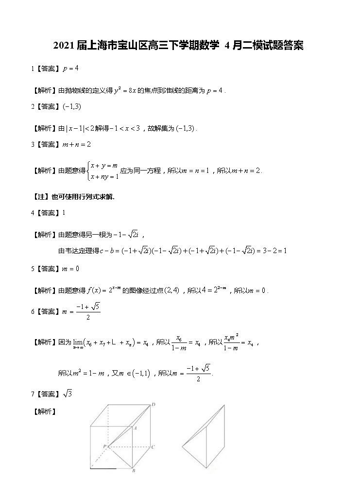 2021上海市宝山区高三下学期数学4月二模试题答案01