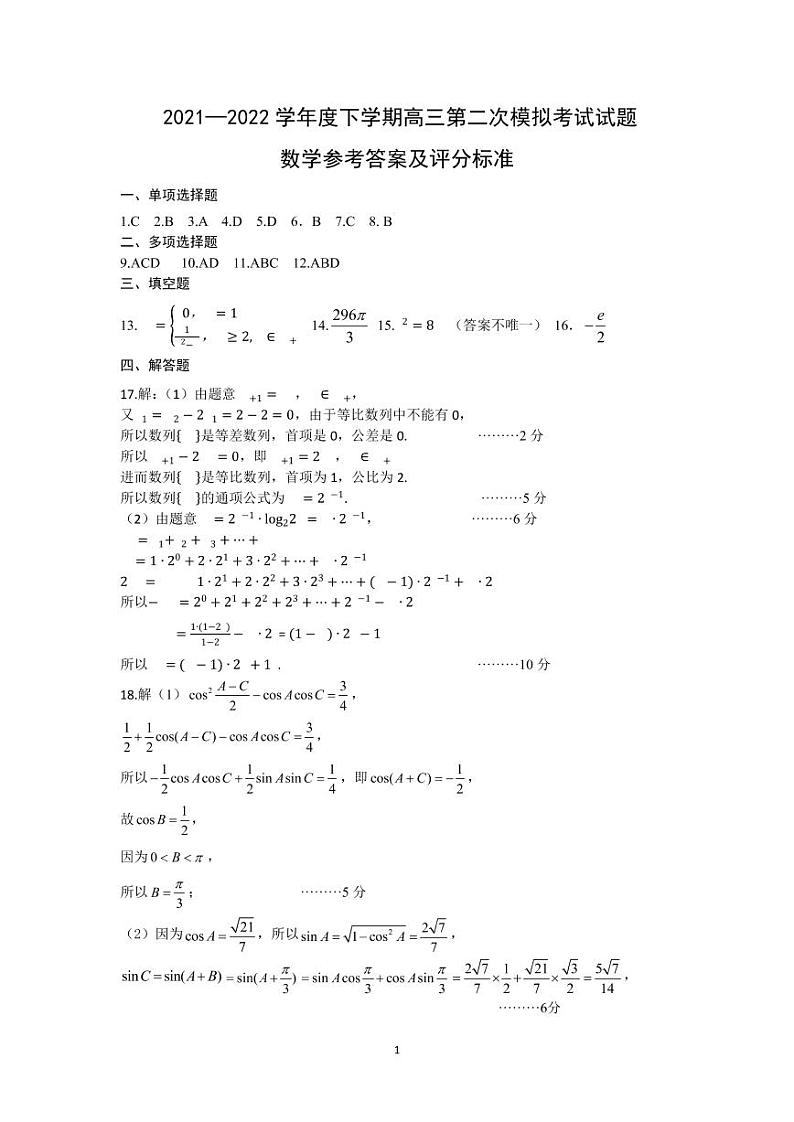 2022辽宁省辽南高三二模数学试题及答案01
