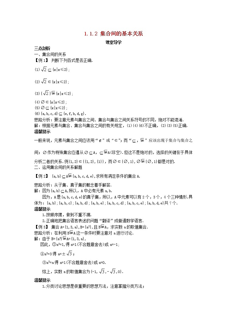 2017-2018学年高中数学人教A版必修1学案：1.1.2集合间的基本关系课堂导学案（含答案）01