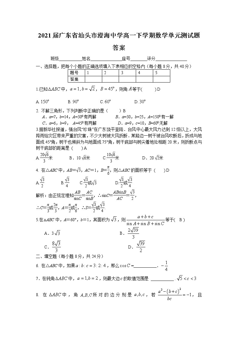 2021广东省汕头市澄海中学高一下学期数学单元测试题答案第1页