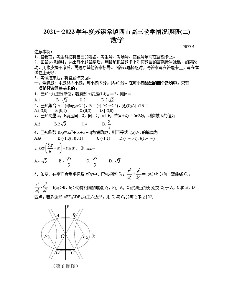 江苏省苏锡常镇四市2021-2022学年度高三教学情况调研(二)数学试题（含答案）第1页