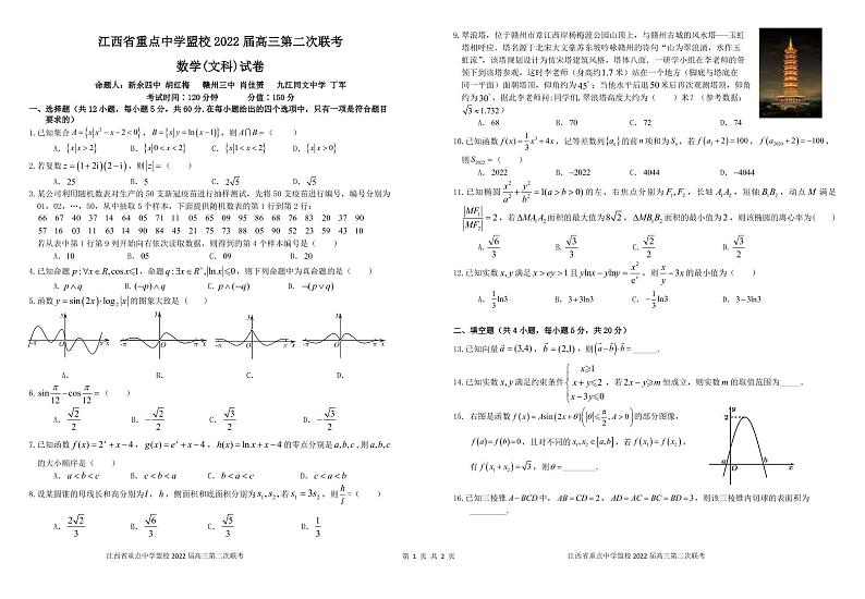江西省重点中学盟校2022届高三第二次联考数学（文科）试卷 （含答案）01