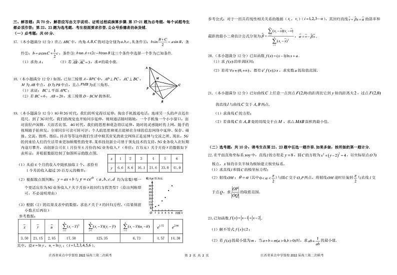 江西省重点中学盟校2022届高三第二次联考数学（文科）试卷 （含答案）02