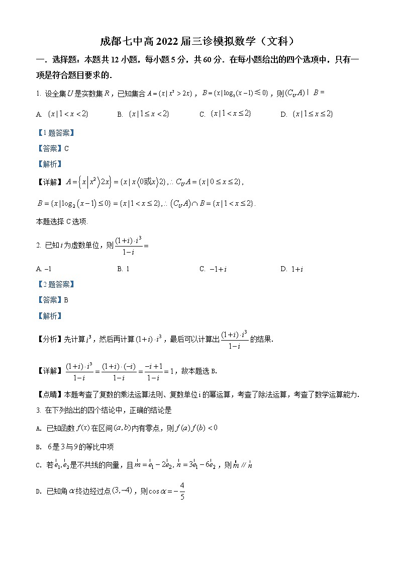 精品解析：四川省成都市第七中学2022届高三下学期三诊模拟考试数学（文）试题（解析版）第1页