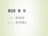 新人教B版高中數(shù)學(xué)選擇性必修第三冊第5章數(shù)列1.1數(shù)列的概念課件