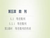 新人教B版高中数学选择性必修第三册第5章数列2.1第2课时等差数列的性质课件