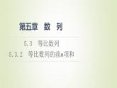 新人教B版高中数学选择性必修第三册第5章数列3.2等比数列的前n项和课件