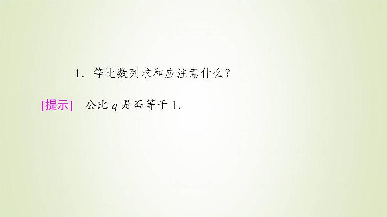 新人教B版高中数学选择性必修第三册第5章数列3.2等比数列的前n项和课件06