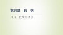 选择性必修 第三册5.5 数学归纳法课堂教学ppt课件