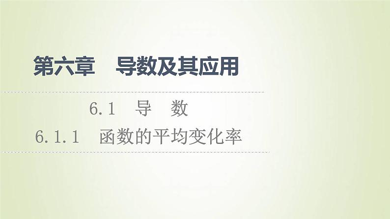 新人教B版高中数学选择性必修第三册第6章导数及其应用1.1函数的平均变化率课件第1页