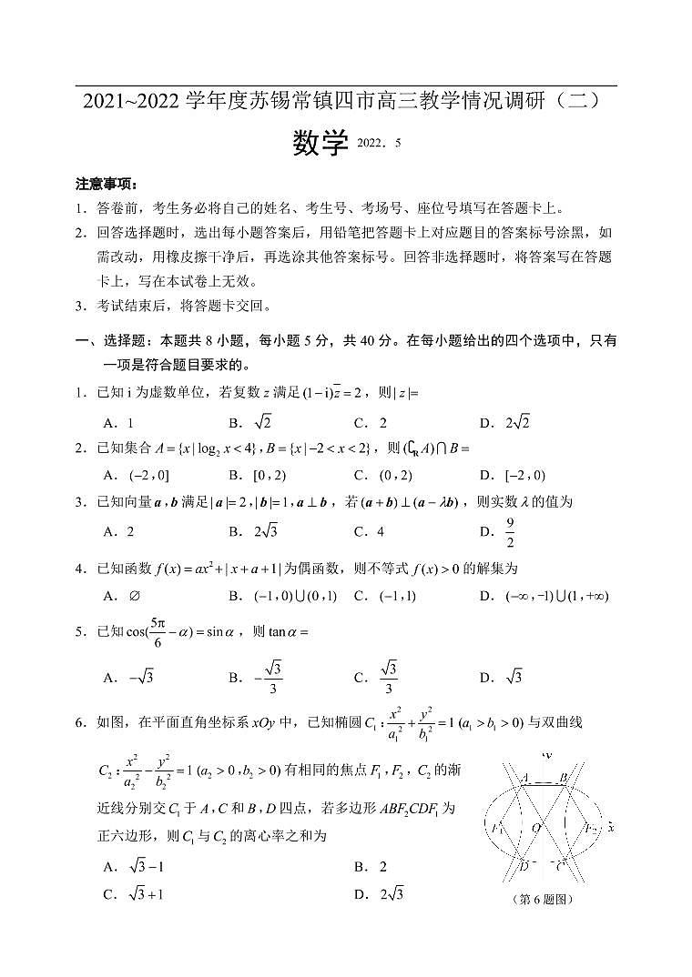2022届江苏省苏锡常镇四市高三教学情况调研（二）数学试题（含答案）01