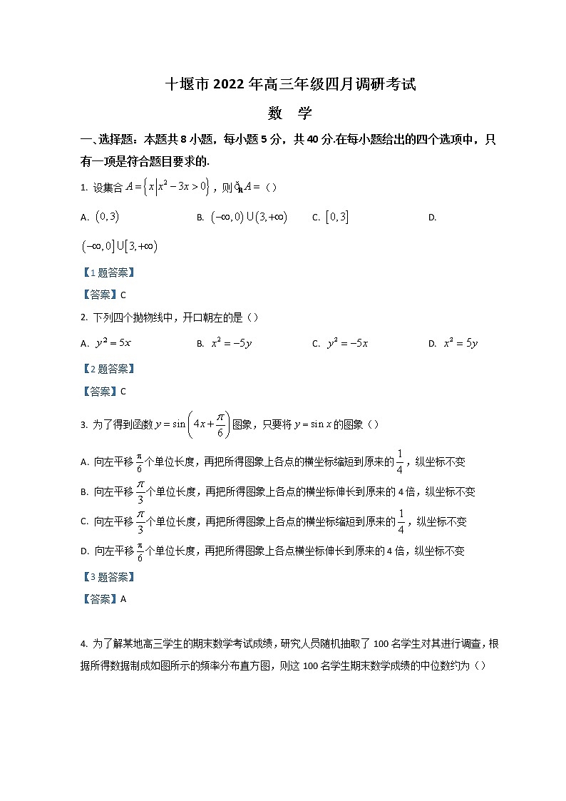 2022十堰高三下学期4月调研试题数学含答案第1页