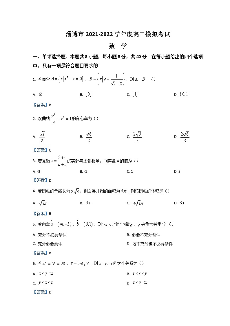 2022淄博高三下学期一模试题数学含答案第1页