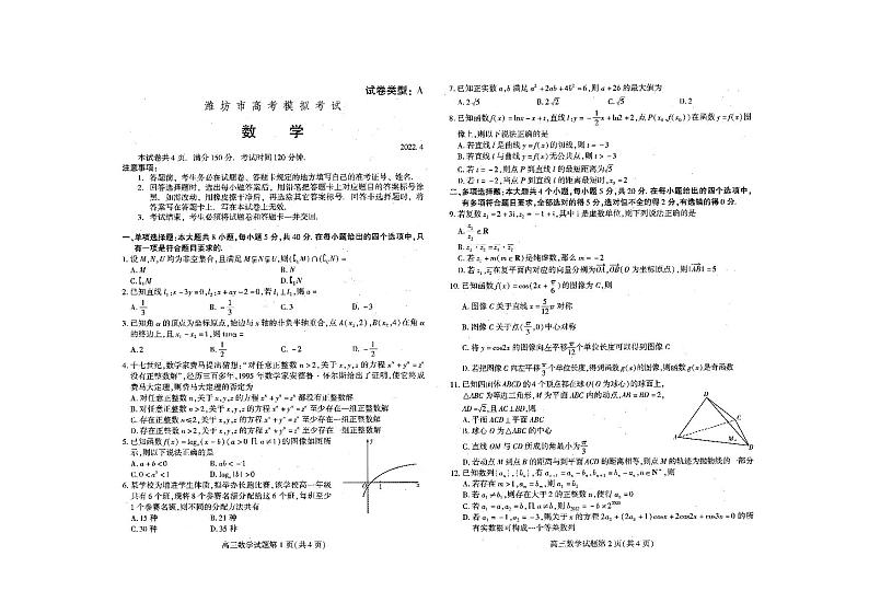 2022潍坊高三下学期二模统考（4月）数学试题第1页
