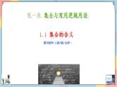 第1章+1.1.1集合的概念基础班课件+教案