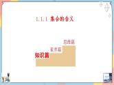 第1章+1.1.1集合的概念基础班课件+教案