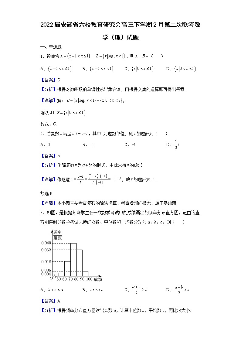 2022届安徽省六校教育研究会高三下学期2月第二次联考数学（理）试题含解析01