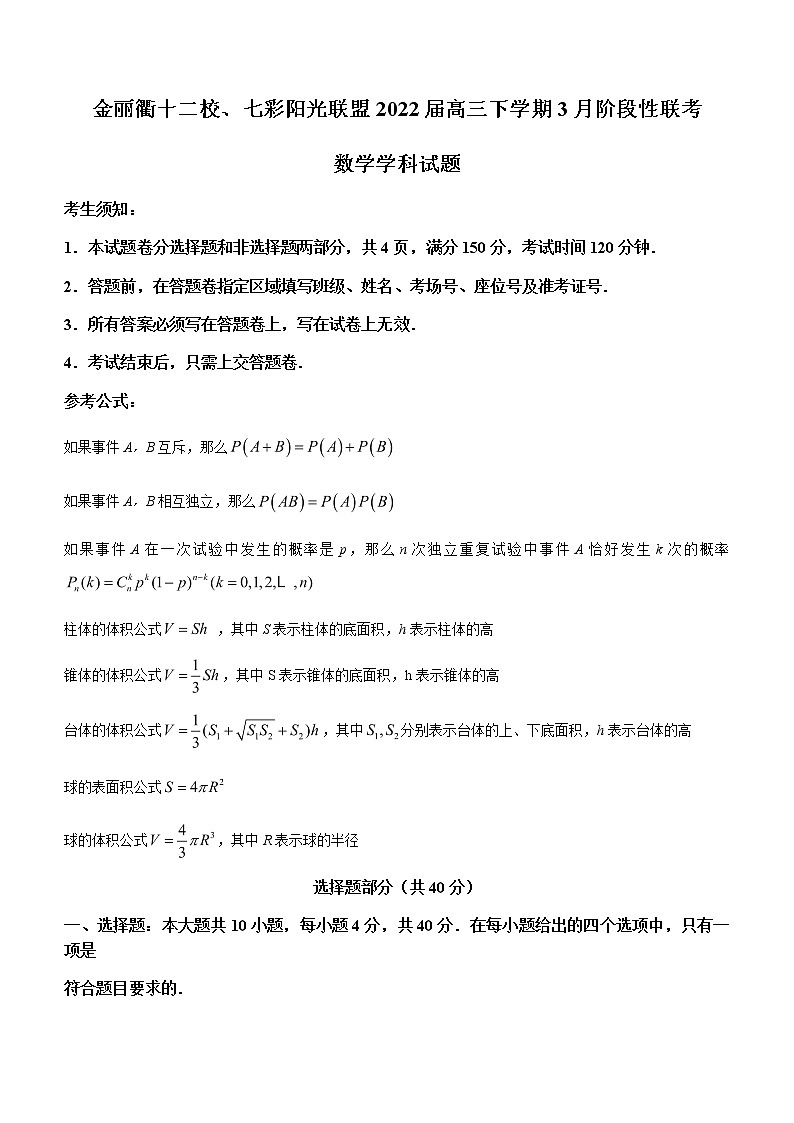 2022届浙江省金丽衢十二校、七彩阳光联盟高三下学期3月阶段性联考数学试题含解析01
