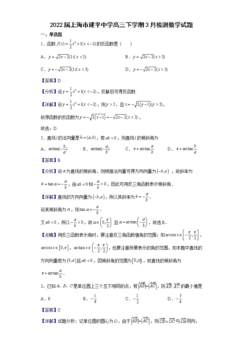 2022届上海市建平中学高三下学期3月检测数学试题含解析01