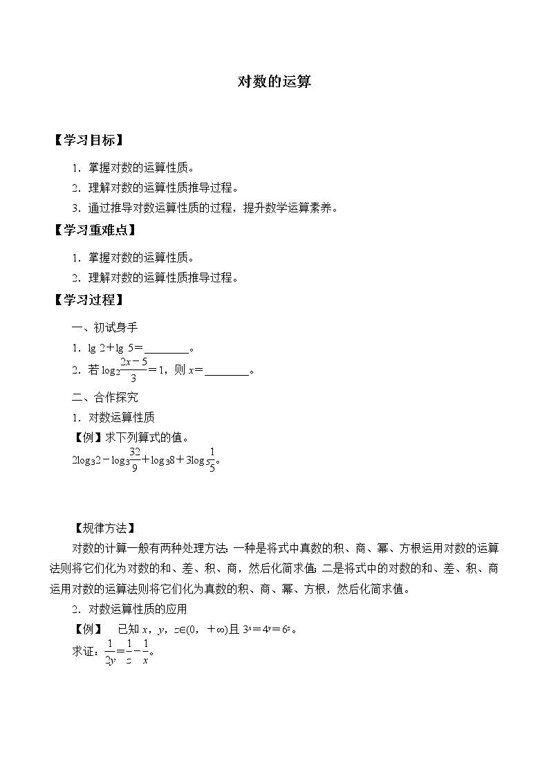 人教版（B版2019课标）高中数学必修二第四章指数函数、对数函数与幂函数4.2.1对数运算   学案01