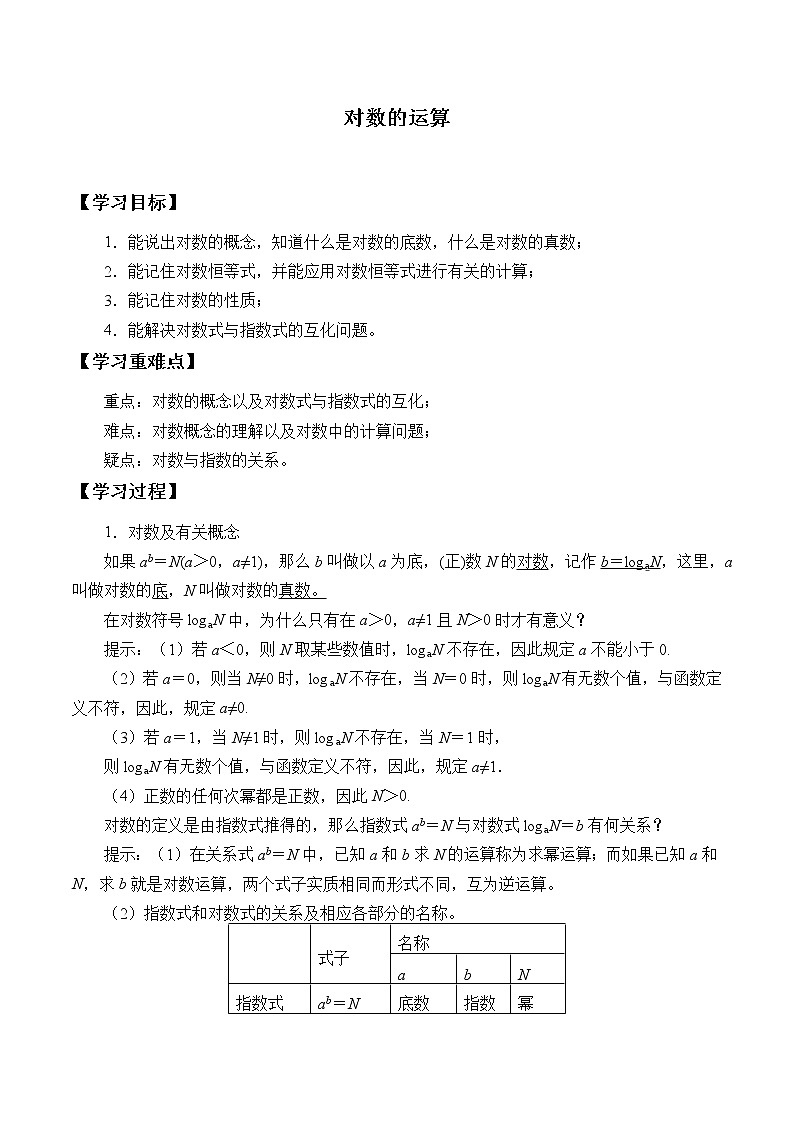人教版（B版2019课标）高中数学必修二第四章指数函数、对数函数与幂函数4.2.1对数运算   学案01