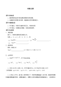 高中数学人教B版 (2019)必修 第二册第四章 指数函数、对数函数与幂函数4.2 对数与对数函数4.2.1 对数运算学案