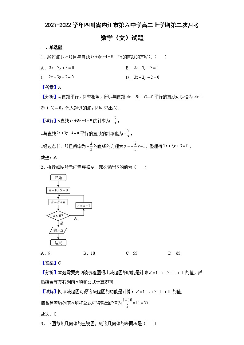 2021-2022学年四川省内江市第六中学高二上学期第二次月考数学（文）试题含解析第1页