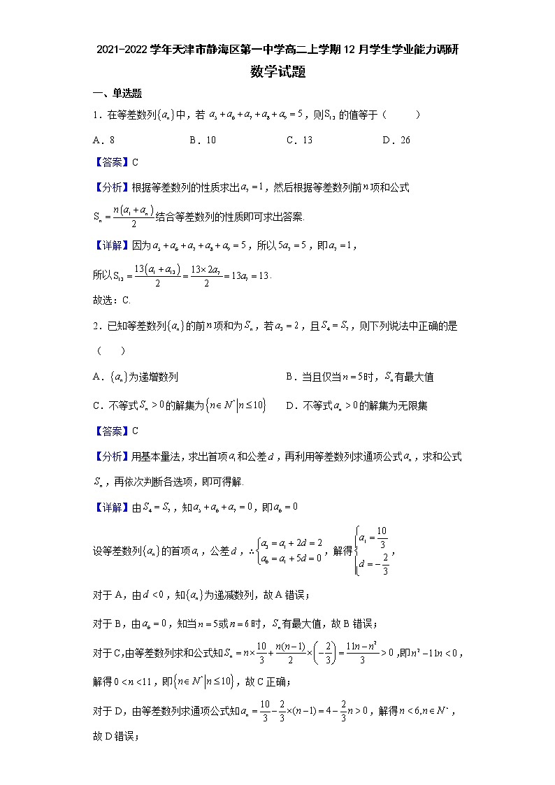 2021-2022学年天津市静海区第一中学高二上学期12月学生学业能力调研数学试题含解析01