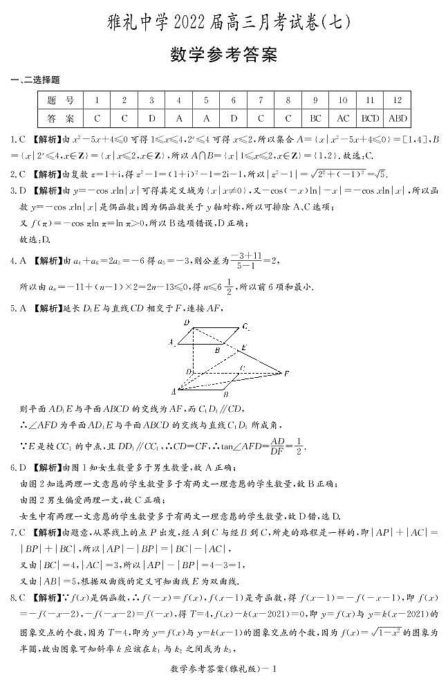 2022届湖南省长沙市雅礼中学高三下学期月考数学试卷（七）含解析01