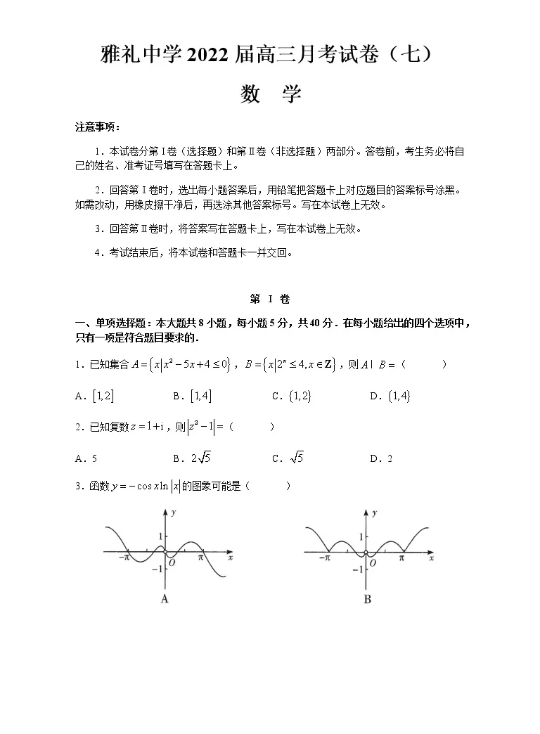 22届湖南省长沙市雅礼中学高三下学期月考数学试卷 七 含解析 教习网 试卷下载
