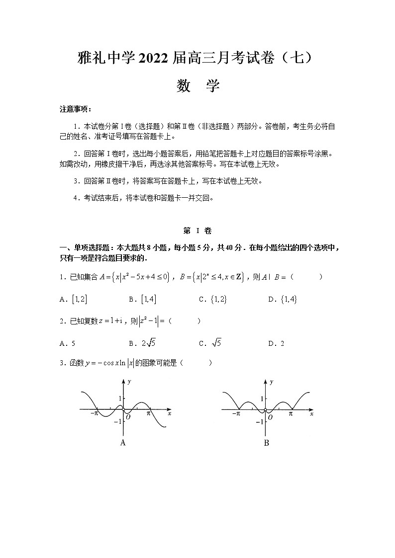 2022届湖南省长沙市雅礼中学高三下学期月考数学试卷（七）含解析01