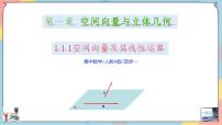 高中数学人教A版 (2019)选择性必修 第一册1.1 空间向量及其运算教学演示ppt课件