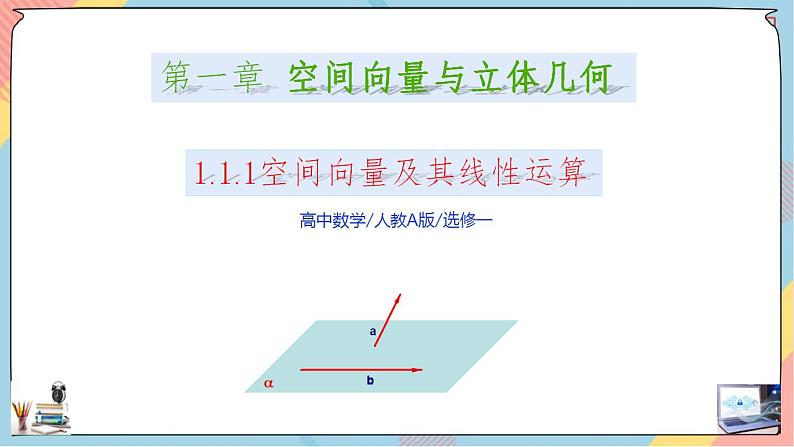 第1章+1.1空间向量及其运算提高班第一课时课件+ 教案01