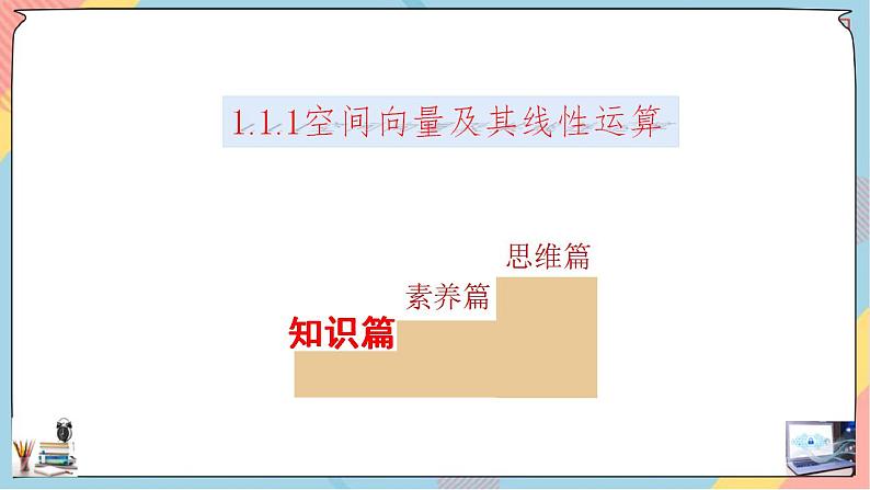 第1章+1.1空间向量及其运算提高班第一课时课件+ 教案02